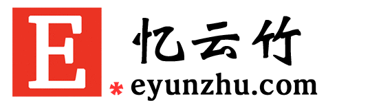 忆云竹,eyunzhu