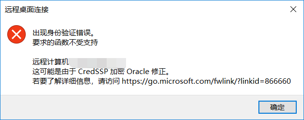 win10 远程连接出错：发生身份验证错误。要求的函数不受支持