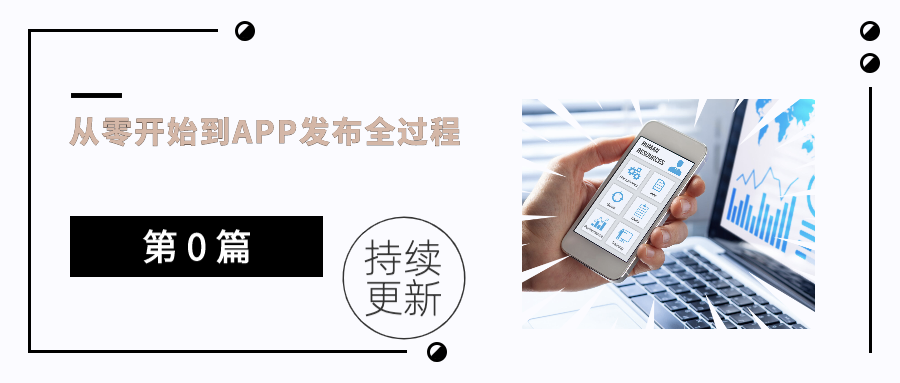 记录从零﻿开始到APP发布全过程（第0篇）