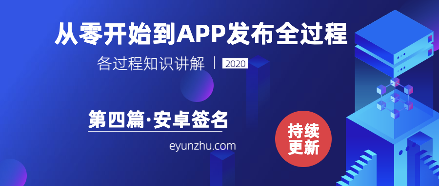 从零﻿开始到APP发布全过程-（第4篇）安卓签名问题