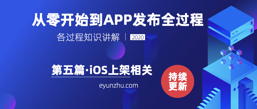 从零﻿开始到APP发布全过程-（第5篇）iOS上架相关