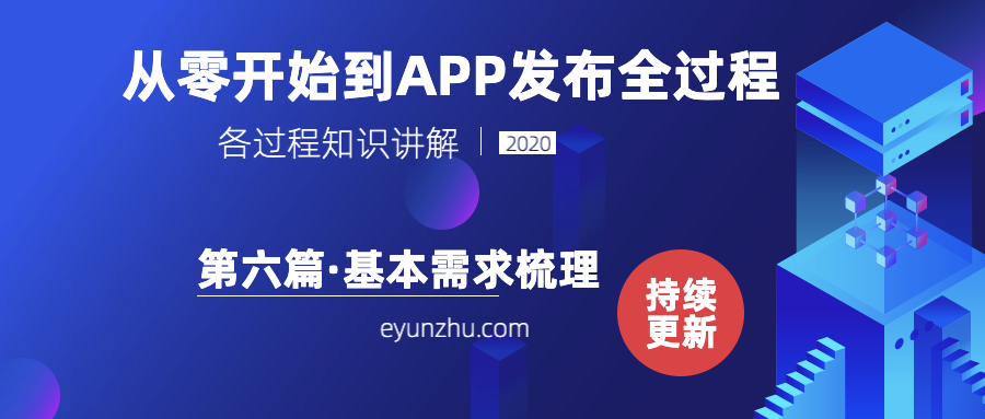 从零﻿开始到APP发布全过程-（第6篇）基本需求梳理