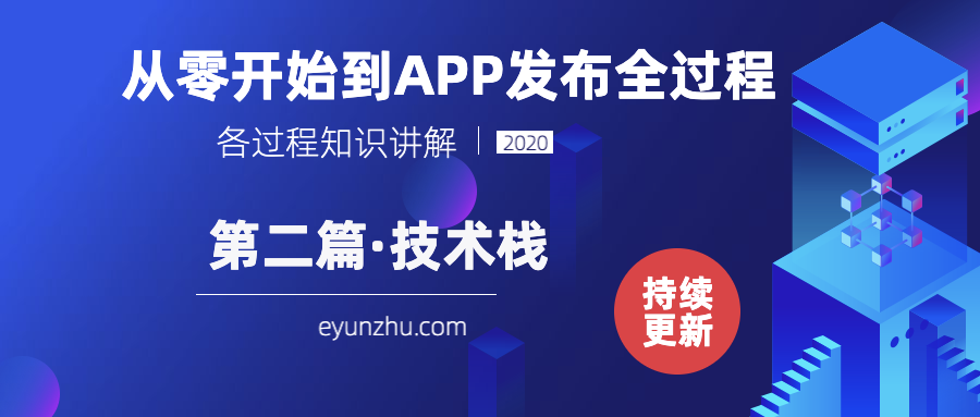 从零﻿开始到APP发布全过程-（第2篇）技术栈