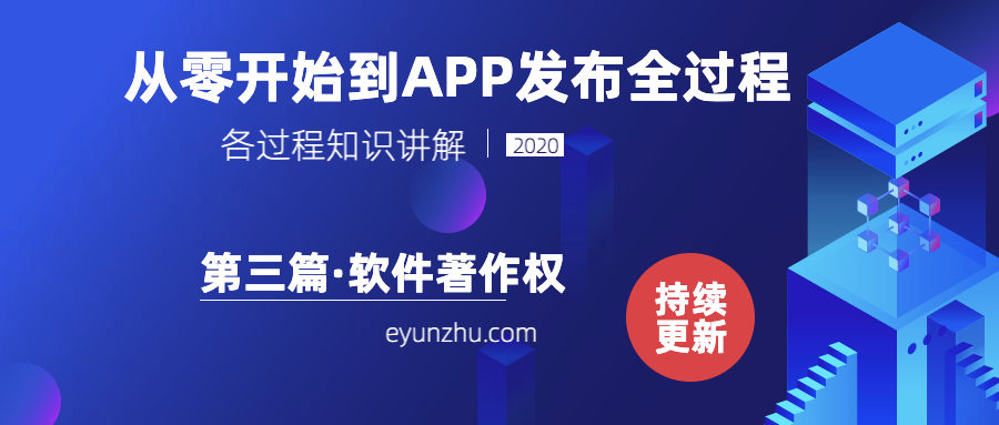 从零﻿开始到APP发布全过程-（第3篇）软件著作权